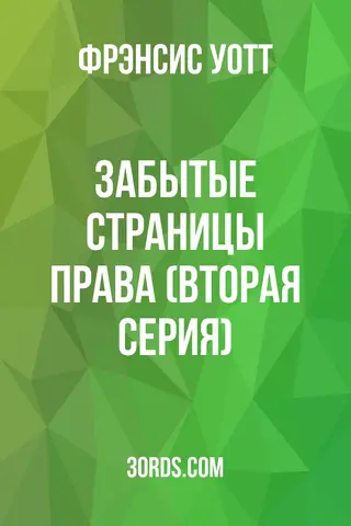 Обложка аудиокниги «Забытые страницы права (Вторая серия)»