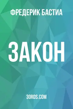 Обложка аудиокниги «Закон»