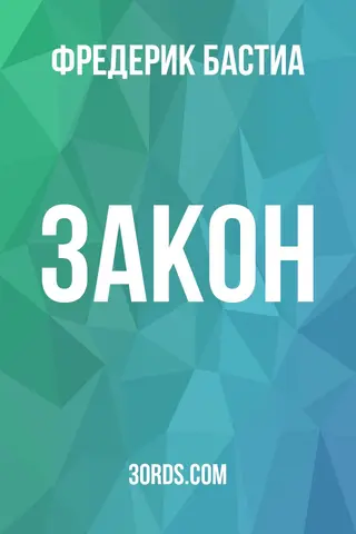 Обложка аудиокниги «Закон»