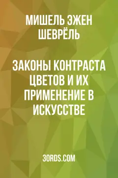 Обложка аудиокниги «Законы контраста цветов и их применение в искусстве»