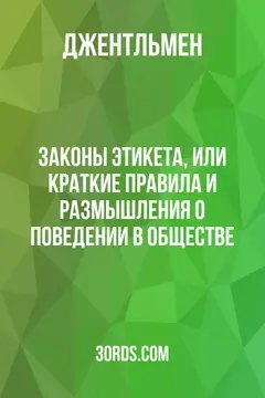 Обложка аудиокниги «Законы этикета, или Краткие правила и размышления о поведении в обществе»
