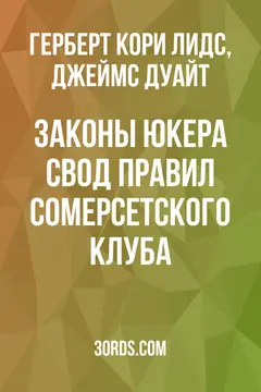 Обложка аудиокниги «Законы Юкера: Свод правил Сомерсетского клуба»
