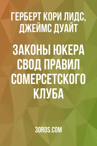 Обложка аудиокниги «Законы Юкера: Свод правил Сомерсетского клуба»