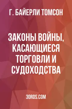 Обложка аудиокниги «Законы войны, касающиеся торговли и судоходства»