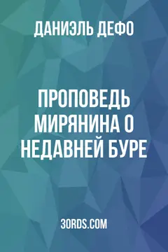 Обложка аудиокниги «Проповедь мирянина о недавней буре»