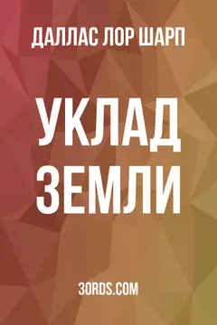 Обложка аудиокниги «Уклад земли»