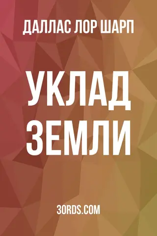 Обложка аудиокниги «Уклад земли»