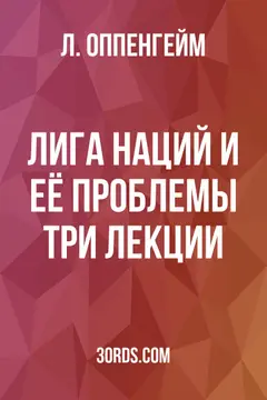 Обложка аудиокниги «Лига Наций и её проблемы: три лекции»