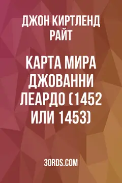 Обложка аудиокниги «Карта мира Джованни Леардо (1452 или 1453)»