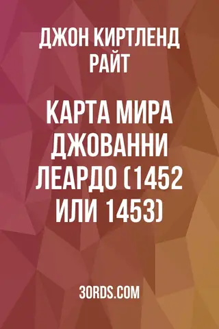 Обложка аудиокниги «Карта мира Джованни Леардо (1452 или 1453)»