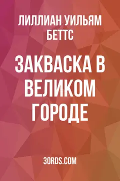 Обложка аудиокниги «Закваска в великом городе»