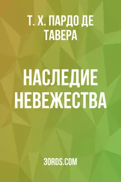 Обложка аудиокниги «Наследие невежества»