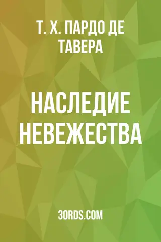 Обложка аудиокниги «Наследие невежества»