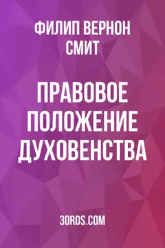Обложка аудиокниги «Правовое положение духовенства»