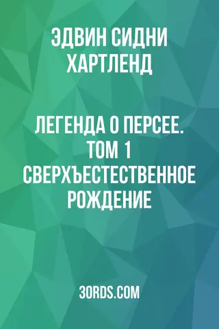 Обложка аудиокниги «Легенда о Персее. Том 1: Сверхъестественное рождение»