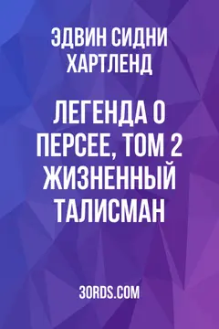 Обложка аудиокниги «Легенда о Персее, Том 2: Жизненный талисман»