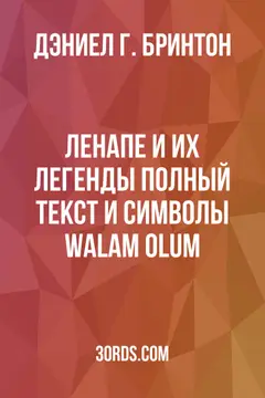 Обложка аудиокниги «Ленапе и их легенды: Полный текст и символы Walam Olum»