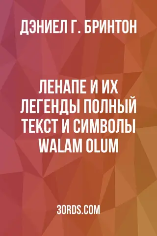 Обложка аудиокниги «Ленапе и их легенды: Полный текст и символы Walam Olum»