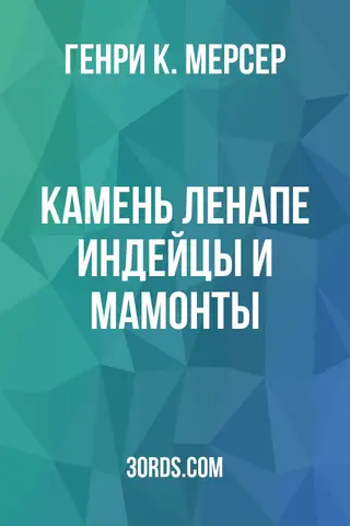 Обложка аудиокниги «Камень Ленапе: Индейцы и мамонты»