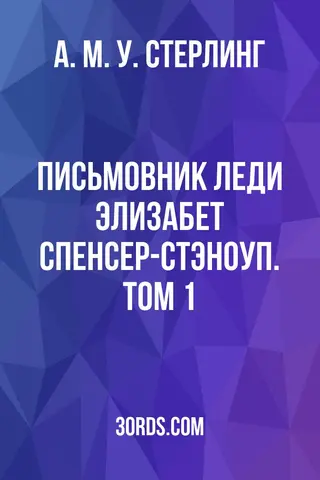 Обложка аудиокниги «Письмовник леди Элизабет Спенсер-Стэноуп. Том 1»
