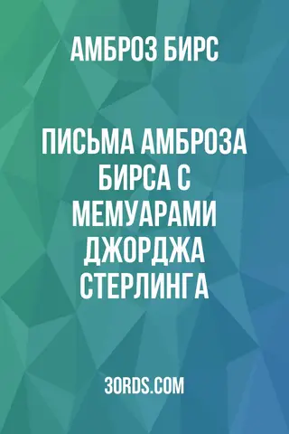 Обложка аудиокниги «Письма Амброза Бирса с мемуарами Джорджа Стерлинга»