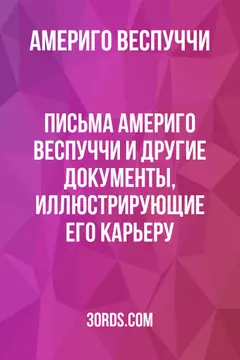 Обложка аудиокниги «Письма Америго Веспуччи и другие документы, иллюстрирующие его карьеру»