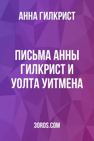 Обложка аудиокниги «Письма Анны Гилкрист и Уолта Уитмена»