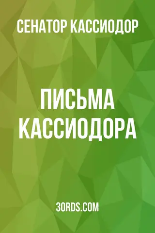 Обложка аудиокниги «Письма Кассиодора»