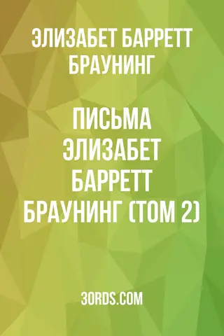 Обложка аудиокниги «Письма Элизабет Барретт Браунинг (Том 2)»