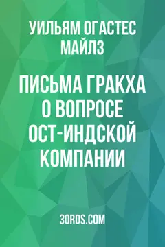 Обложка аудиокниги «Письма Гракха о вопросе Ост-Индской компании»