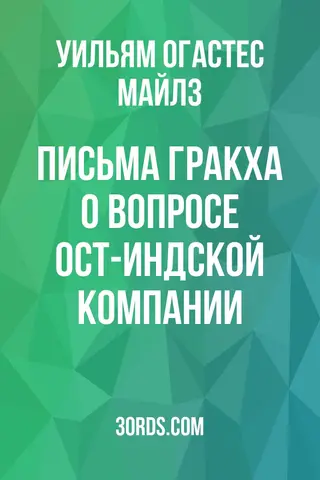 Обложка аудиокниги «Письма Гракха о вопросе Ост-Индской компании»
