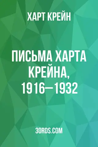 Обложка аудиокниги «Письма Харта Крейна, 1916–1932»