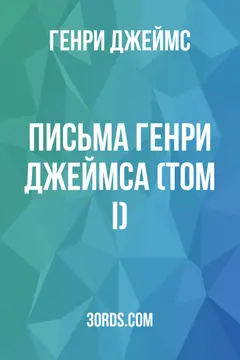 Обложка аудиокниги «Письма Генри Джеймса (Том I)»