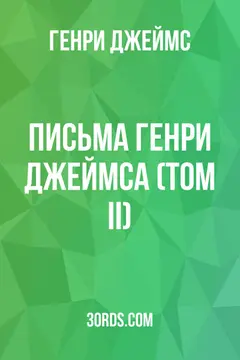 Обложка аудиокниги «Письма Генри Джеймса (Том II)»
