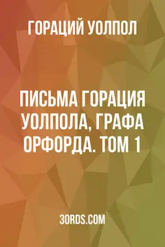 Обложка аудиокниги «Письма Горация Уолпола, графа Орфорда. Том 1»
