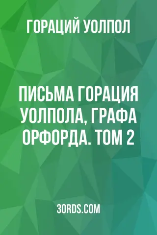 Обложка аудиокниги «Письма Горация Уолпола, графа Орфорда. Том 2»