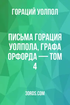 Обложка аудиокниги «Письма Горация Уолпола, графа Орфорда — Том 4»