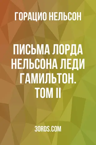Обложка аудиокниги «Письма лорда Нельсона леди Гамильтон. Том II»