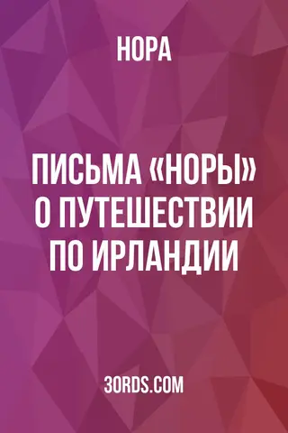 Обложка аудиокниги «Письма «Норы» о путешествии по Ирландии»