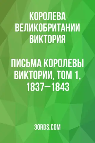 Обложка аудиокниги «Письма королевы Виктории, том 1, 1837–1843»