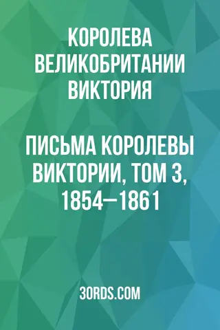 Обложка аудиокниги «Письма королевы Виктории, том 3, 1854–1861»