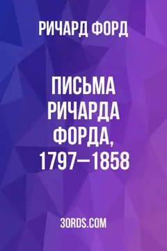 Обложка аудиокниги «Письма Ричарда Форда, 1797–1858»
