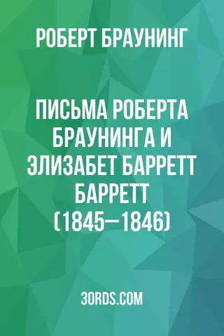 Обложка аудиокниги «Письма Роберта Браунинга и Элизабет Барретт Барретт (1845–1846)»