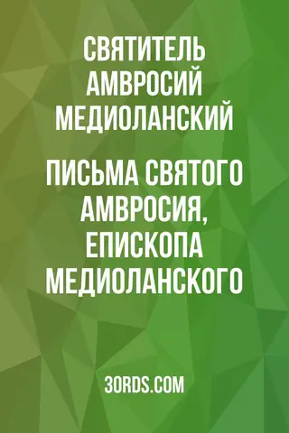 Обложка аудиокниги «Письма святого Амвросия, епископа Медиоланского»