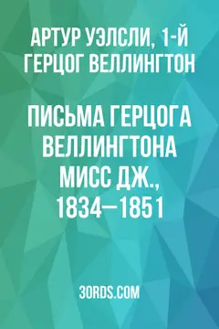 Обложка аудиокниги «Письма герцога Веллингтона мисс Дж., 1834–1851»