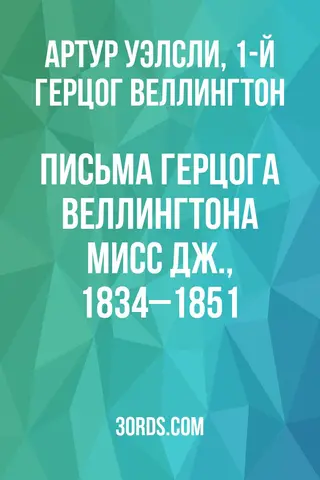 Обложка аудиокниги «Письма герцога Веллингтона мисс Дж., 1834–1851»