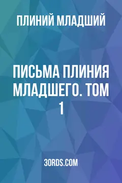 Обложка аудиокниги «Письма Плиния Младшего. Том 1»
