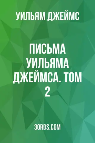 Обложка аудиокниги «Письма Уильяма Джеймса. Том 2»