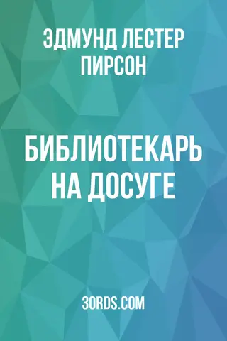 Обложка аудиокниги «Библиотекарь на досуге»