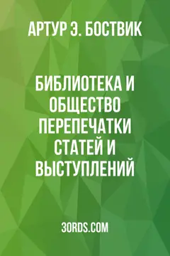 Обложка аудиокниги «Библиотека и общество: перепечатки статей и выступлений»